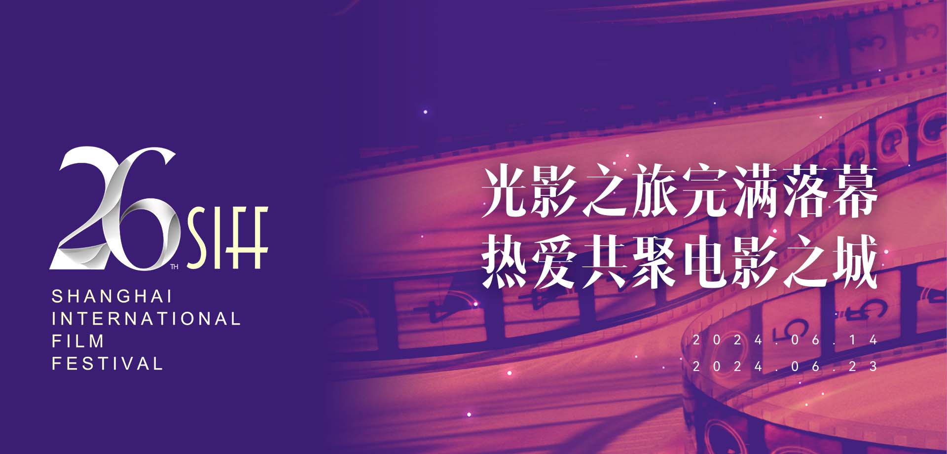 第26屆上海國際電影節(jié)收官戰(zhàn)報